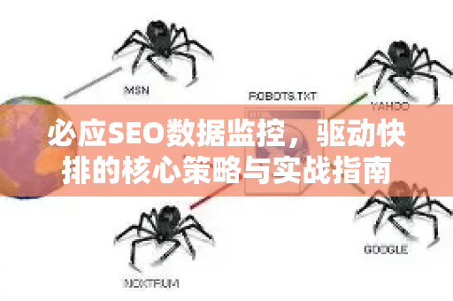 必应SEO数据监控，驱动快排的核心策略与实战指南-第1张图片-星博讯-专业SEO_网站优化技巧_搜索引擎排名提升