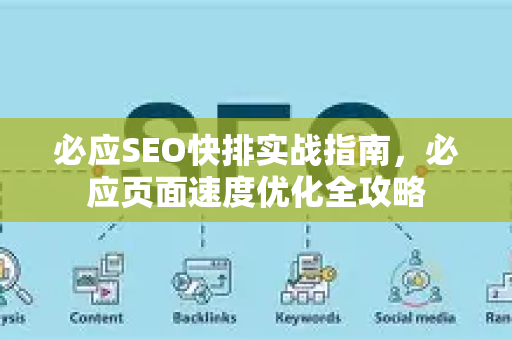 必应SEO快排实战指南，必应页面速度优化全攻略