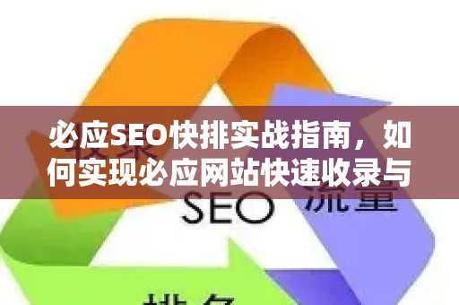 必应SEO快排实战指南，如何实现必应网站快速收录与排名提升