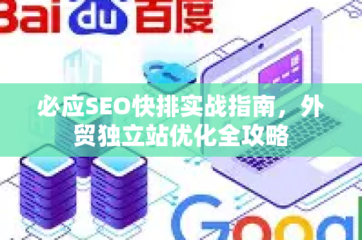 必应SEO快排实战指南，外贸独立站优化全攻略