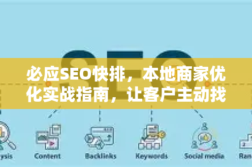 必应SEO快排，本地商家优化实战指南，让客户主动找上门