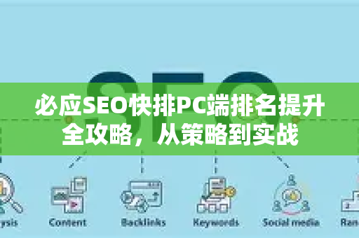 必应SEO快排PC端排名提升全攻略，从策略到实战