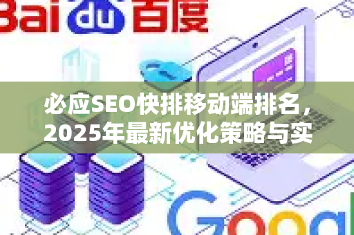 必应SEO快排移动端排名，2025年最新优化策略与实战指南