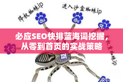 必应SEO快排蓝海词挖掘，从零到首页的实战策略