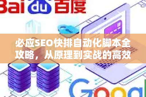 必应SEO快排自动化脚本全攻略，从原理到实战的高效排名方法