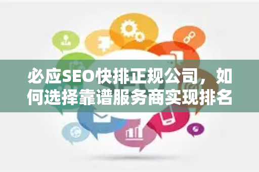 必应SEO快排正规公司，如何选择靠谱服务商实现排名飙升？
