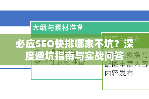 必应SEO快排哪家不坑？深度避坑指南与实战问答