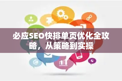 必应SEO快排单页优化全攻略，从策略到实操