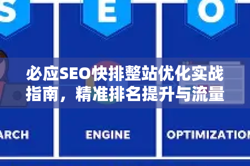 必应SEO快排整站优化实战指南，精准排名提升与流量收割策略