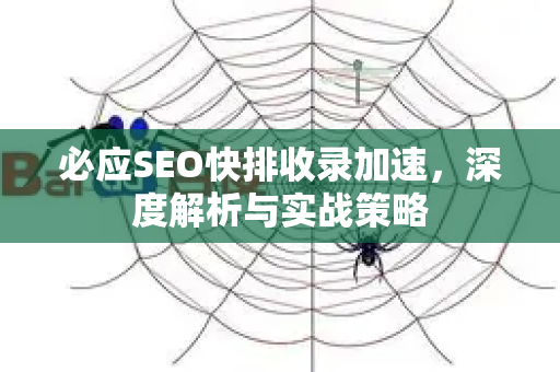 必应SEO快排收录加速，深度解析与实战策略