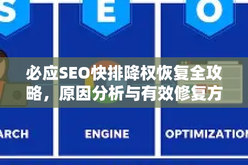 必应SEO快排降权恢复全攻略，原因分析与有效修复方法