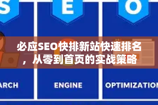 必应SEO快排新站快速排名，从零到首页的实战策略-第1张图片-星博讯-专业SEO_网站优化技巧_搜索引擎排名提升