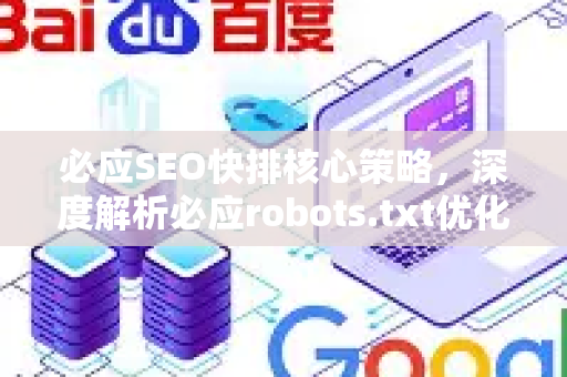 必应SEO快排核心策略，深度解析必应robots.txt优化技巧-第1张图片-星博讯-专业SEO_网站优化技巧_搜索引擎排名提升