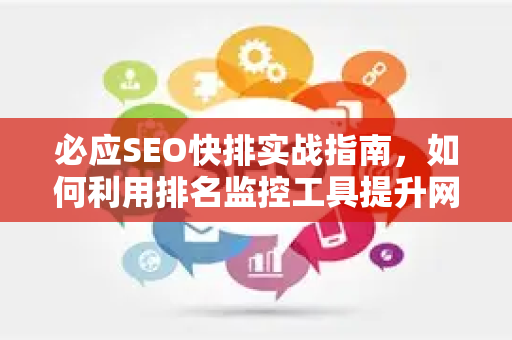 必应SEO快排实战指南，如何利用排名监控工具提升网站排名