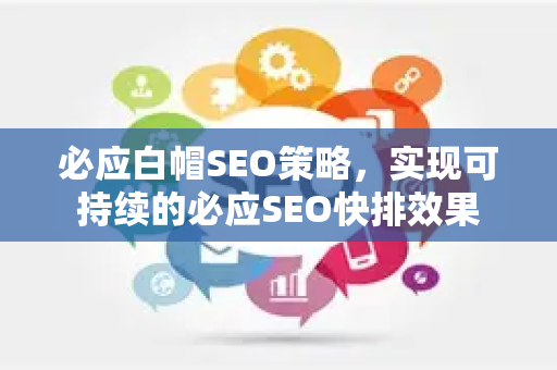 必应白帽SEO策略，实现可持续的必应SEO快排效果
