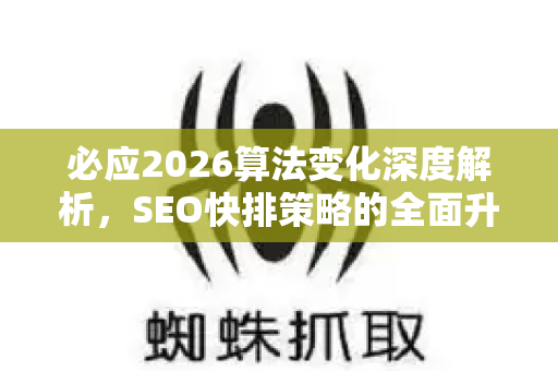 必应2026算法变化深度解析，SEO快排策略的全面升级
