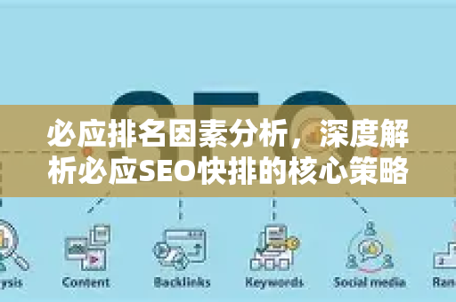 必应排名因素分析，深度解析必应SEO快排的核心策略
