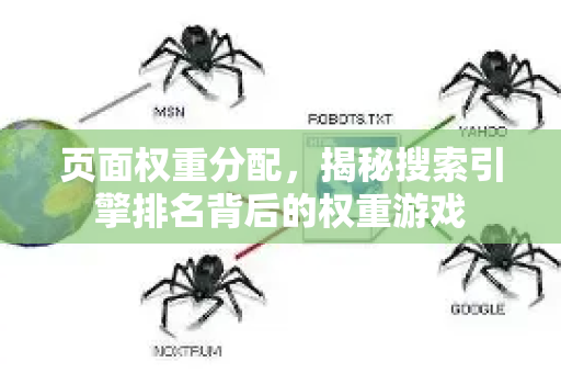 页面权重分配,揭秘搜索引擎排名背后的权重游戏-第1张图片-星博讯-专业SEO_网站优化技巧_搜索引擎排名提升 页面权重分配,揭秘搜索引擎排名背后的权重游戏-第1张图片-星博讯-专业SEO_网站优化技巧_搜索引擎排名提升