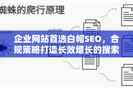 企业网站首选白帽SEO，合规策略打造长效增长的搜索引擎排名