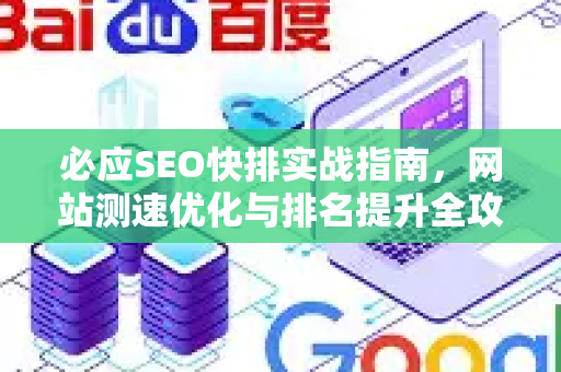 必应SEO快排实战指南，网站测速优化与排名提升全攻略