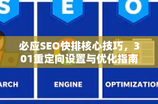 必应SEO快排核心技巧，301重定向设置与优化指南