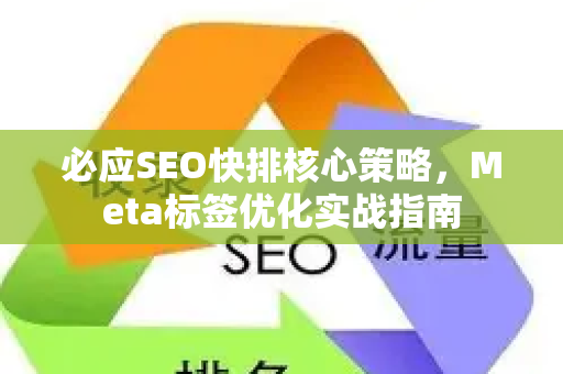 必应SEO快排核心策略，Meta标签优化实战指南