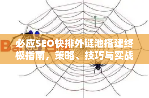 必应SEO快排外链池搭建终极指南，策略、技巧与实战问答