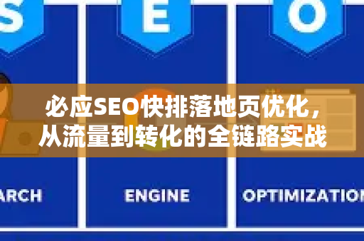必应SEO快排落地页优化，从流量到转化的全链路实战指南