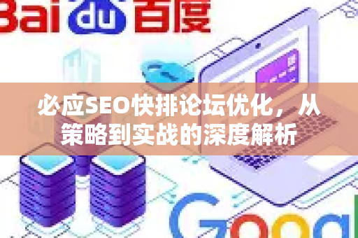 必应SEO快排论坛优化，从策略到实战的深度解析