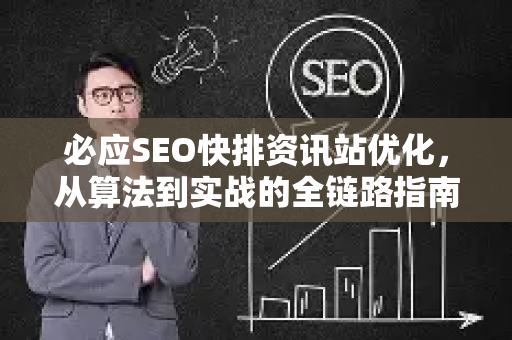 必应SEO快排资讯站优化，从算法到实战的全链路指南