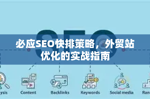 必应SEO快排策略，外贸站优化的实战指南