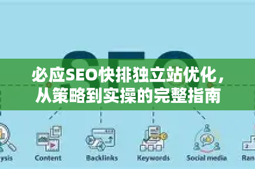 必应SEO快排独立站优化，从策略到实操的完整指南