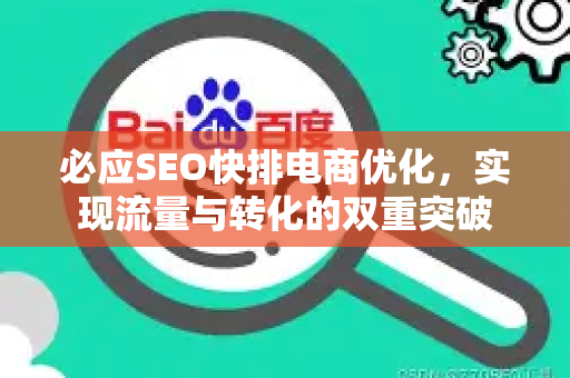 必应SEO快排电商优化，实现流量与转化的双重突破