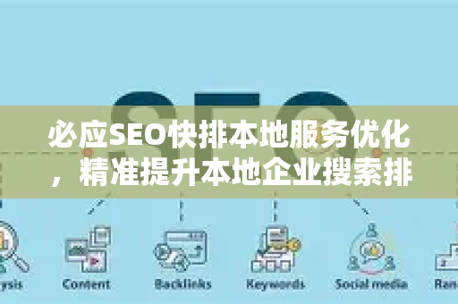 必应SEO快排本地服务优化，精准提升本地企业搜索排名的完整策略