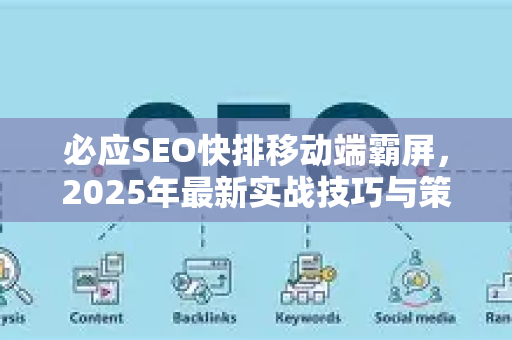 必应SEO快排移动端霸屏，2025年最新实战技巧与策略-第1张图片-星博讯-专业SEO_网站优化技巧_搜索引擎排名提升