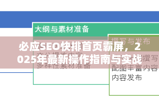 必应SEO快排首页霸屏，2025年最新操作指南与实战问答-第1张图片-星博讯-专业SEO_网站优化技巧_搜索引擎排名提升