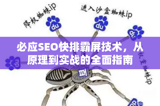 必应SEO快排霸屏技术，从原理到实战的全面指南