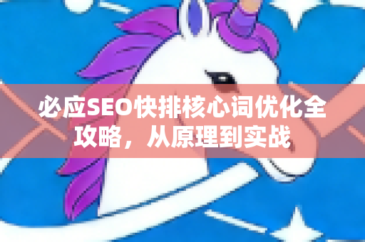 必应SEO快排核心词优化全攻略，从原理到实战