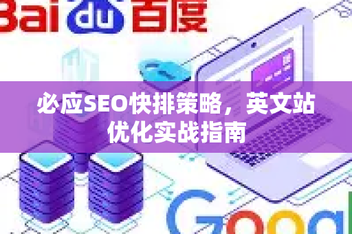 必应SEO快排策略，英文站优化实战指南