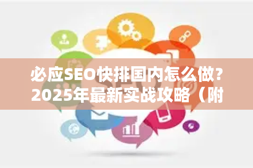 必应SEO快排国内怎么做？2025年最新实战攻略（附问答）