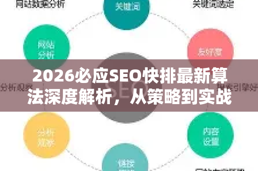 2026必应SEO快排最新算法深度解析，从策略到实战的全面指南