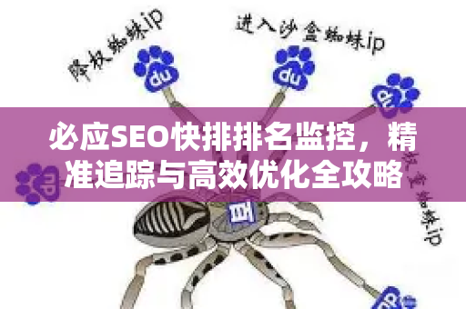 必应SEO快排排名监控，精准追踪与高效优化全攻略