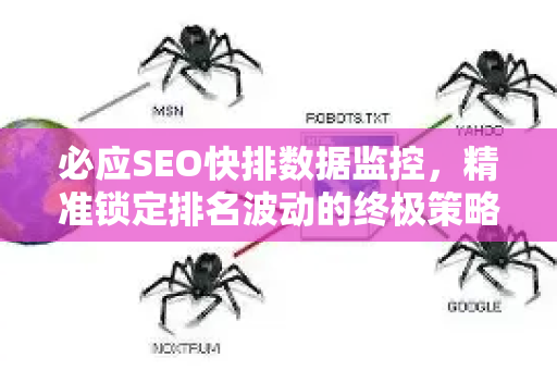 必应SEO快排数据监控，精准锁定排名波动的终极策略