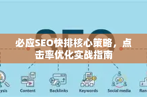 必应SEO快排核心策略，点击率优化实战指南