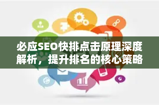 必应SEO快排点击原理深度解析，提升排名的核心策略