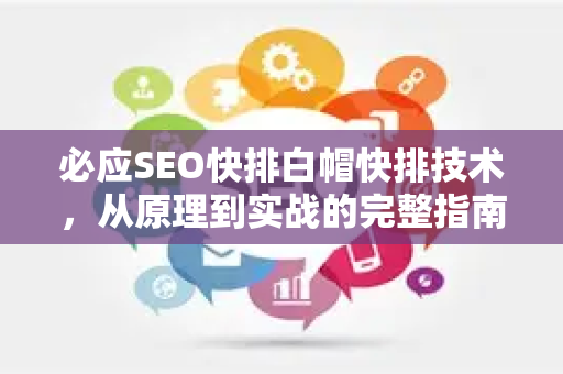 必应SEO快排白帽快排技术，从原理到实战的完整指南