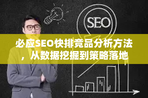 必应SEO快排竞品分析方法，从数据挖掘到策略落地