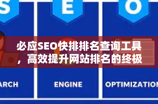 必应SEO快排排名查询工具，高效提升网站排名的终极指南-第1张图片-星博讯-专业SEO_网站优化技巧_搜索引擎排名提升