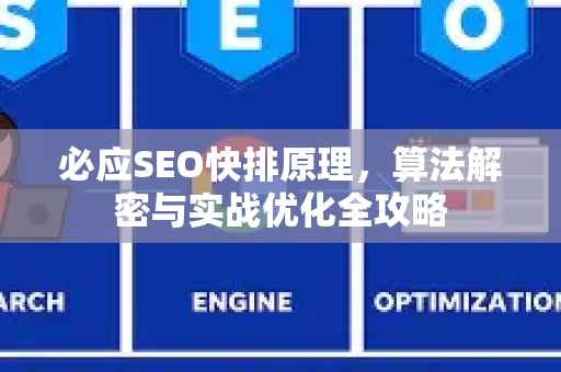 必应SEO快排原理，算法解密与实战优化全攻略