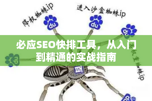 必应SEO快排工具，从入门到精通的实战指南